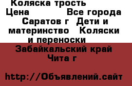 Коляска трость chicco › Цена ­ 5 500 - Все города, Саратов г. Дети и материнство » Коляски и переноски   . Забайкальский край,Чита г.